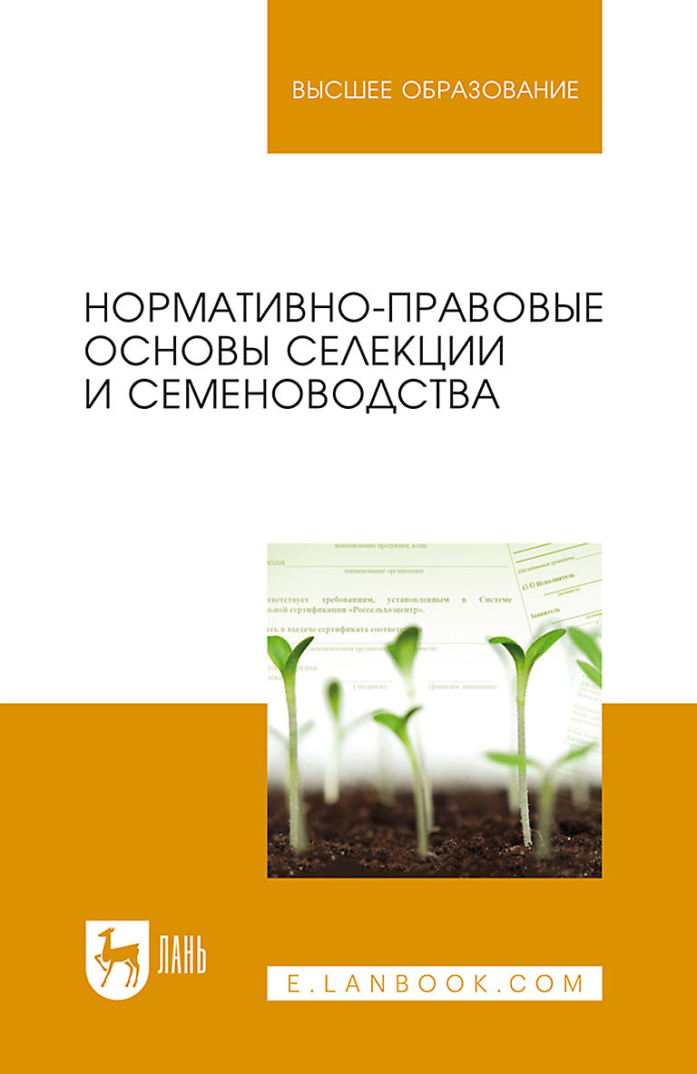 Обложка книги «Нормативно-правовые основы селекции и семеноводства. Учебное пособие для вузов»