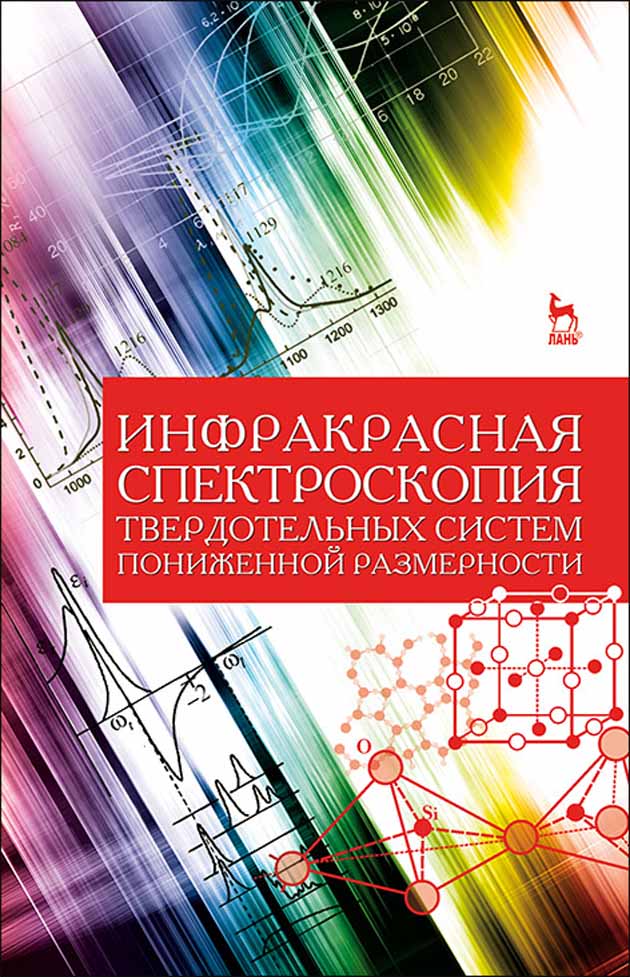 Обложка книги «Инфракрасная спектроскопия твердотельных систем пониженной размерности»