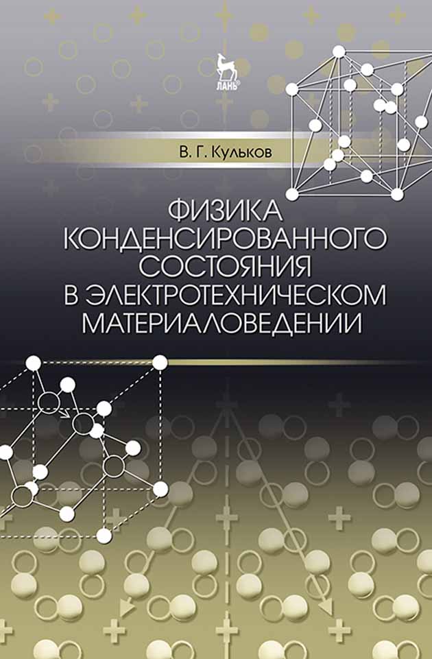 Обложка книги «Физика конденсированного состояния в электротехническом материаловедении»