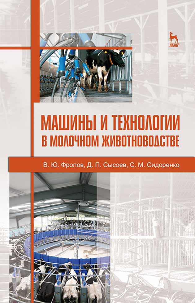 Обложка книги «Машины и технологии в молочном животноводстве»