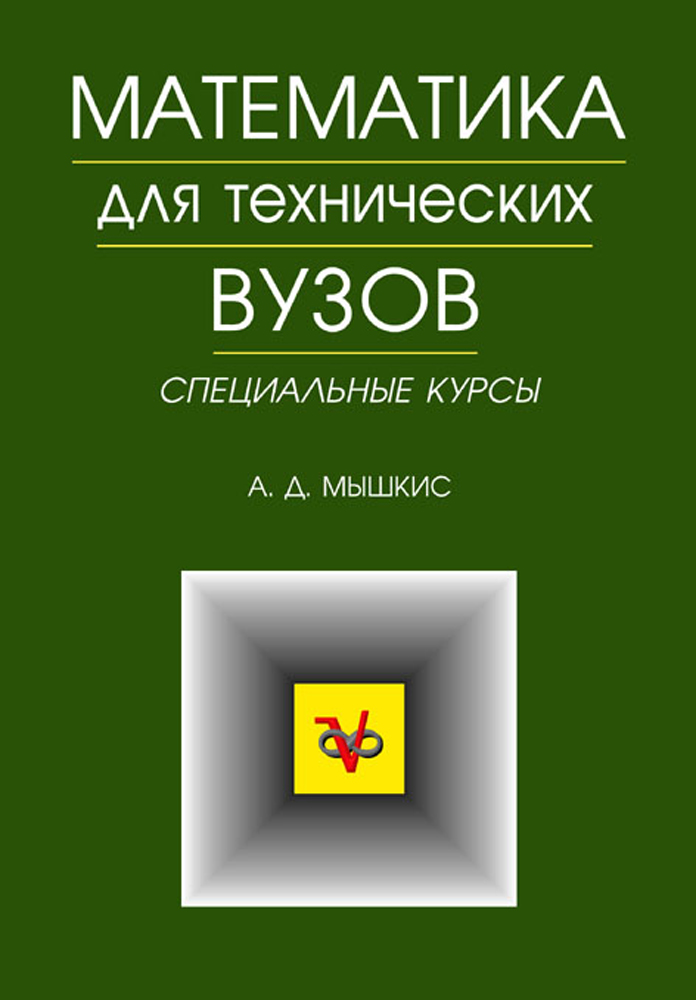 Обложка книги «Математика для технических ВУЗов. Специальные курсы»