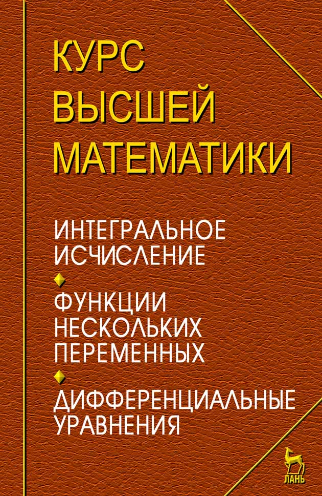 Обложка книги «Курс высшей математики. Интегральное исчисление. Функции нескольких переменных. Дифференциальные уравнения. Лекции и практикум»