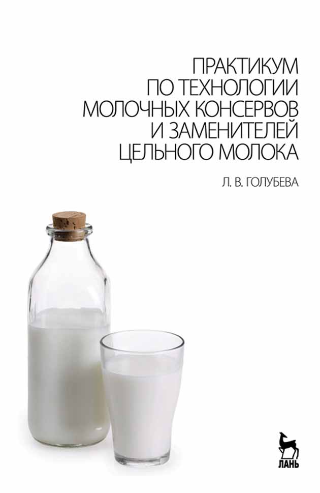 Обложка книги «Практикум по технологии молочных консервов и заменителей цельного молока»