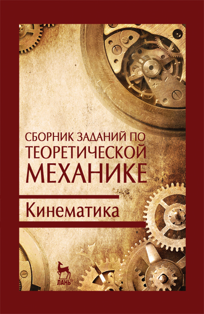 Обложка книги «Сборник заданий по теоретической механике. Кинематика»