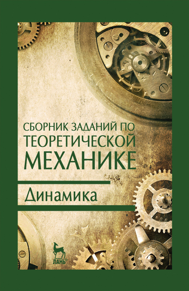 Обложка книги «Сборник заданий по теоретической механике. Динамика»