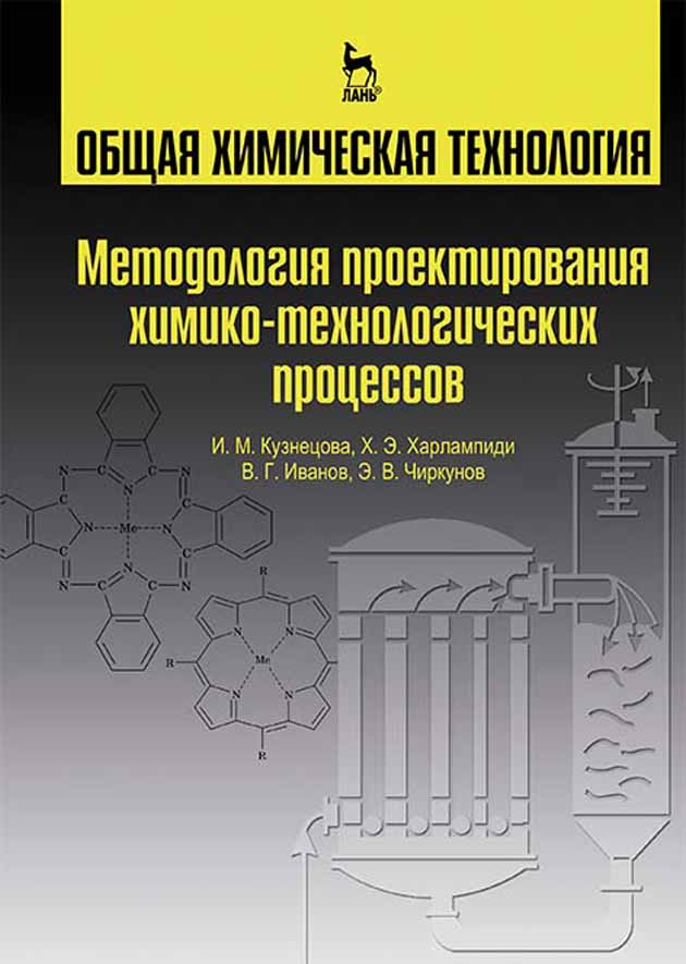 Обложка книги «Общая химическая технология. Методология проектирования химико-технологических процессов»