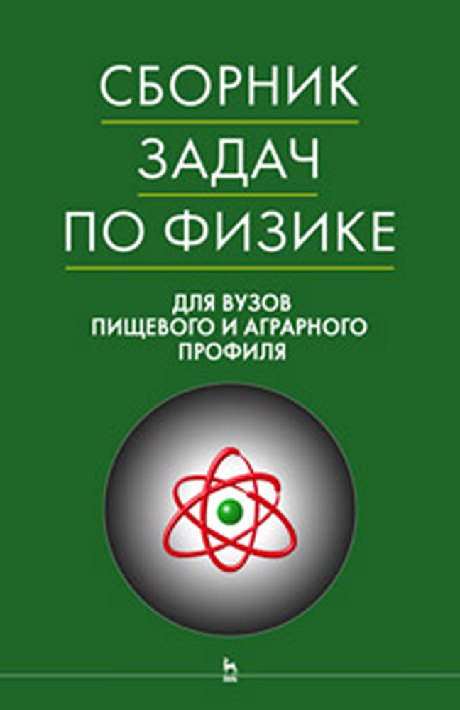 Обложка книги «Сборник задач по физике для вузов пищевого и аграрного профиля»
