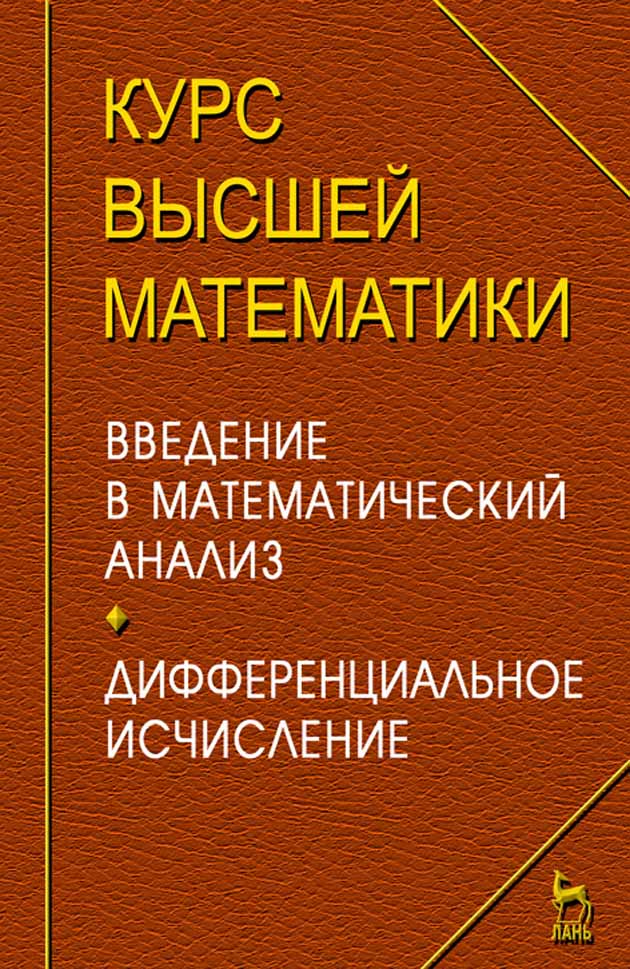 Обложка книги «Курс высшей математики. Введение в математический анализ. Дифференциальное исчисление. Лекции и практикум»