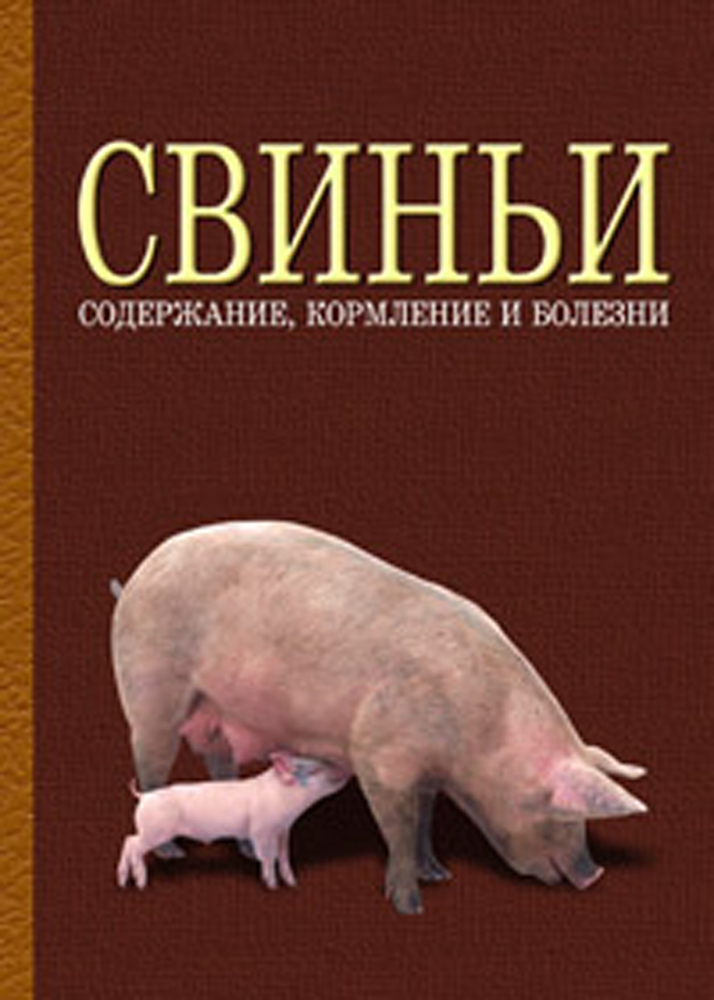 Обложка книги «Свиньи: содержание, кормление и болезни»