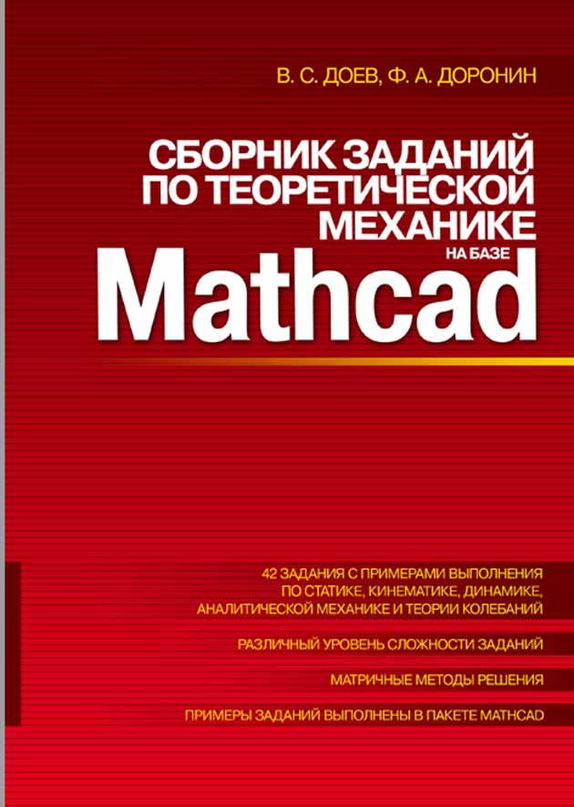 Обложка книги «Сборник заданий по теоретической механике на базе MATHCAD»