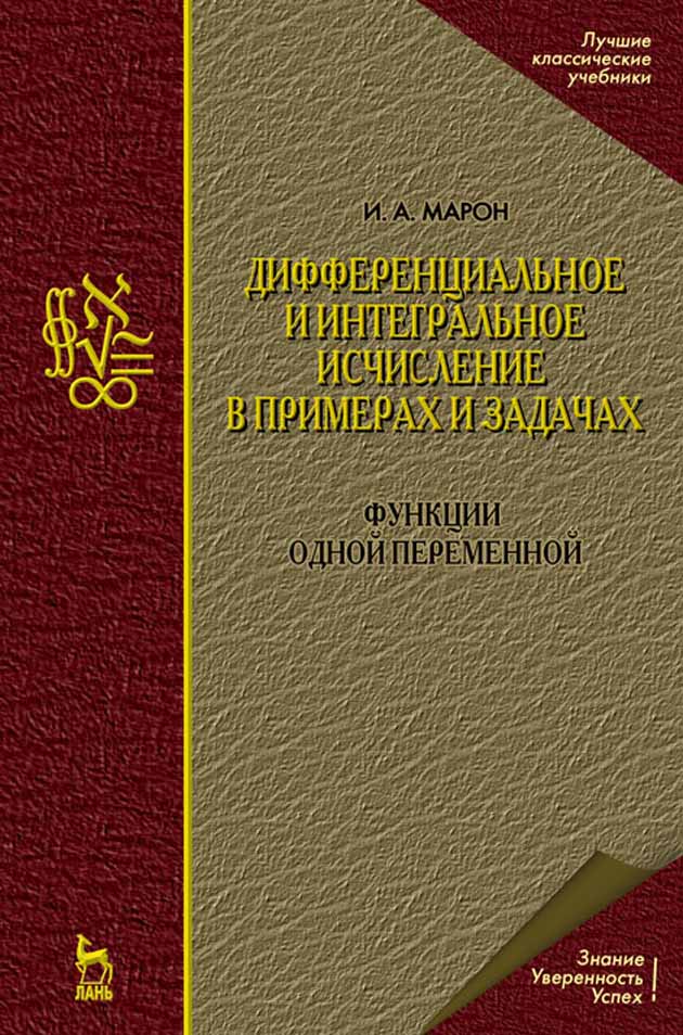 Обложка книги «Дифференциальное и интегральное исчисление в примерах и задачах. Функции одной переменной»