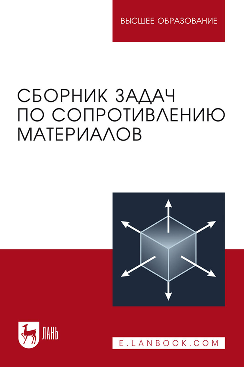 Обложка книги «Сборник задач по сопротивлению материалов. Учебное пособие для вузов»