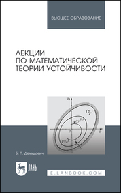 Обложка книги «Лекции по математической теории устойчивости. Учебное пособие для вузов»