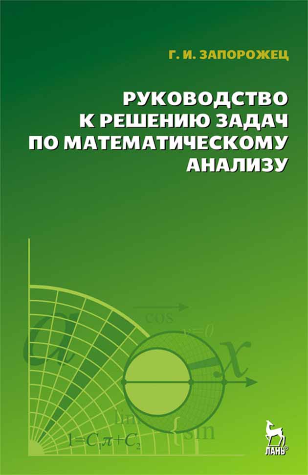 Обложка книги «Руководство к решению задач по математическому анализу»