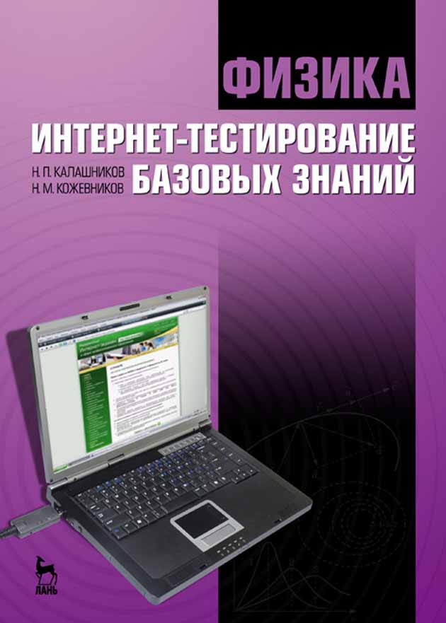 Обложка книги «Физика. Интернет-тестирование базовых знаний»