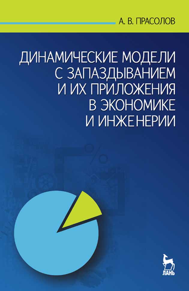 Обложка книги «Динамические модели с запаздыванием и их приложения в экономике и инженерии»