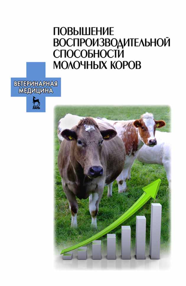 Обложка книги «Повышение воспроизводительной способности молочных коров»