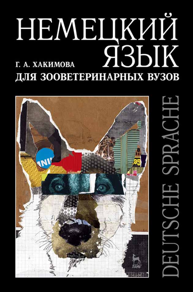 Обложка книги «Немецкий язык для зооветеринарных вузов»