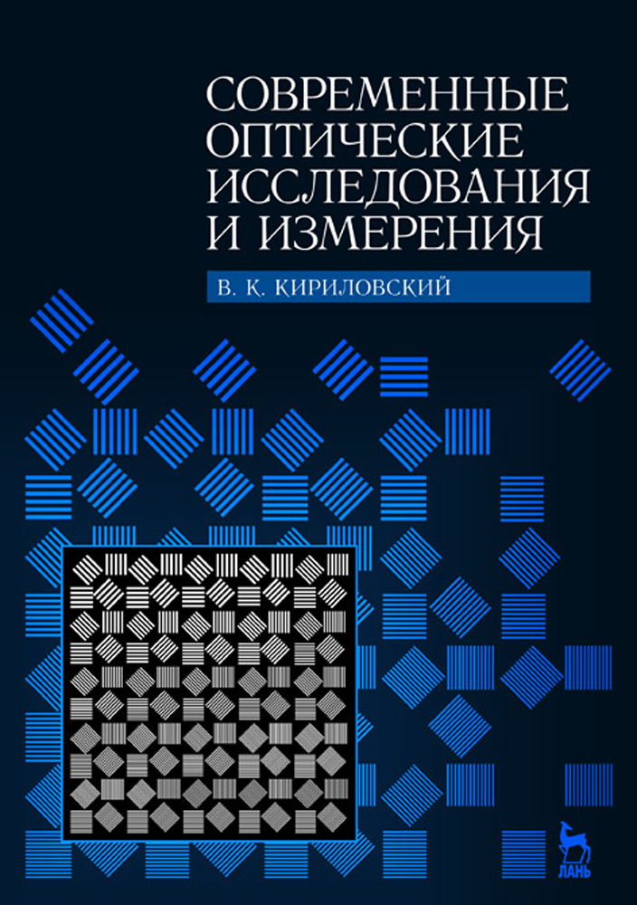 Обложка книги «Современные оптические исследования и измерения»
