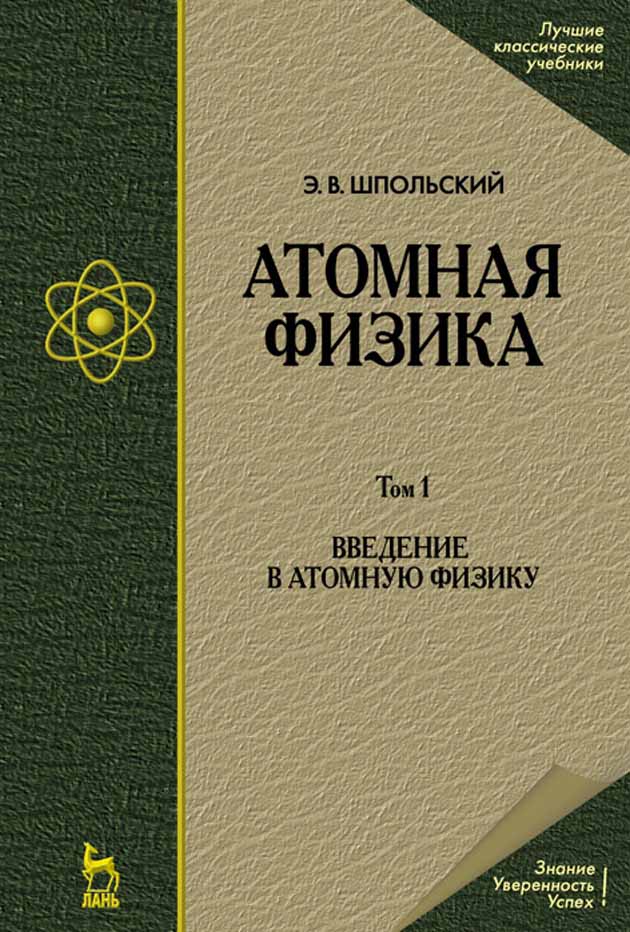 Обложка книги «Атомная физика. Том 1. Введение в атомную физику»