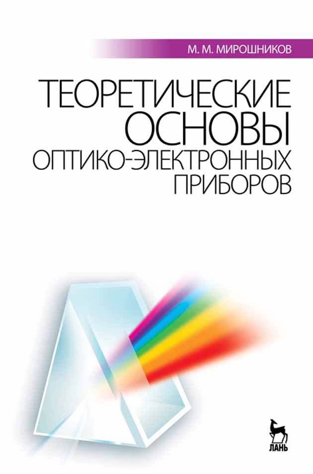 Обложка книги «Теоретические основы оптико-электронных приборов»