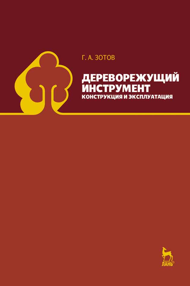 Обложка книги «Дереворежущий инструмент. Конструкция и эксплуатация»