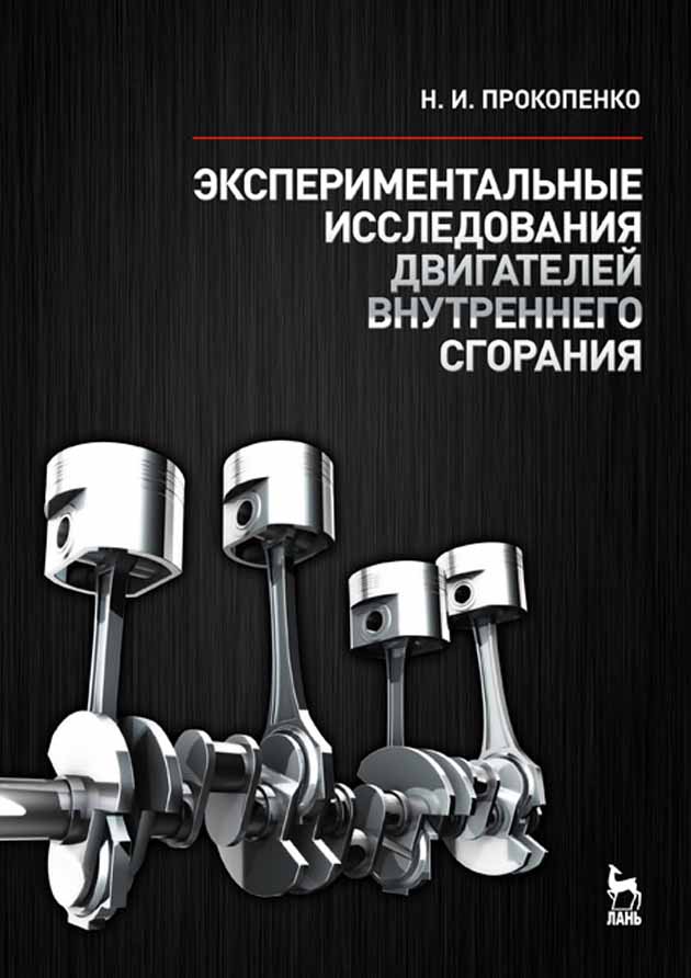 Обложка книги «Экспериментальные исследования двигателей внутреннего сгорания»