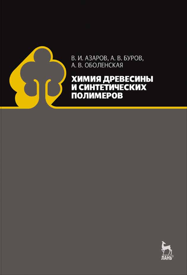 Обложка книги «Химия древесины и синтетических полимеров»
