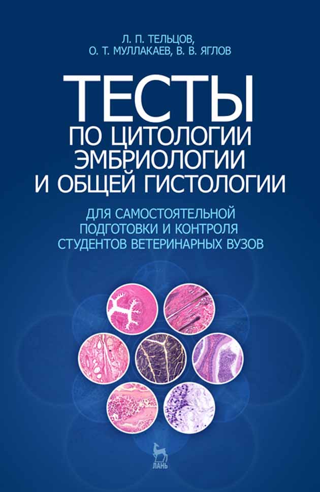 Обложка книги «Тесты по цитологии, эмбриологии и общей гистологии»