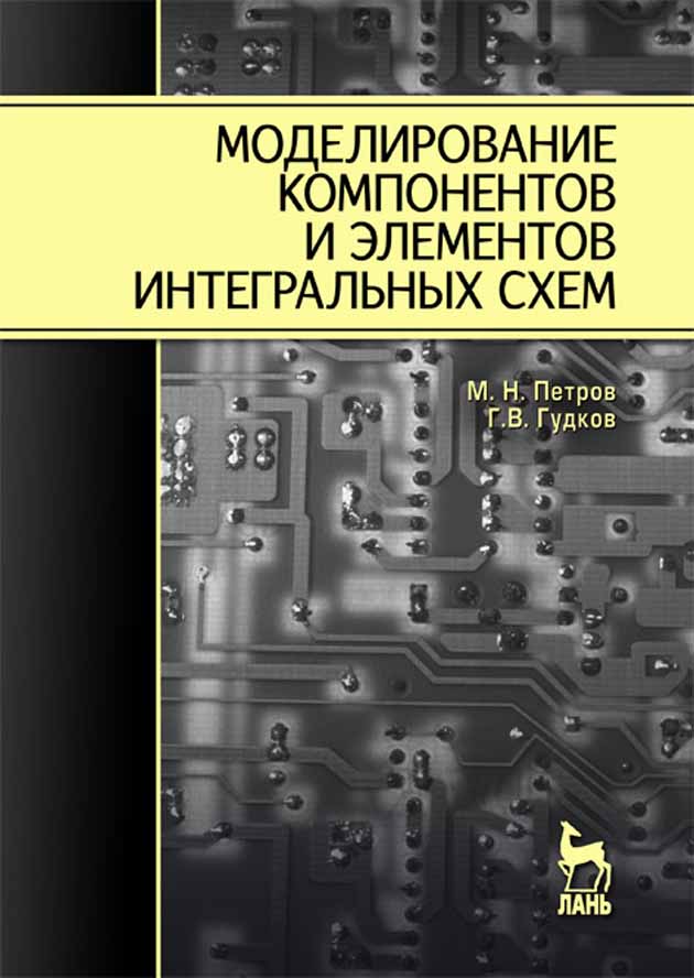 Обложка книги «Моделирование компонентов и элементов интегральных схем»