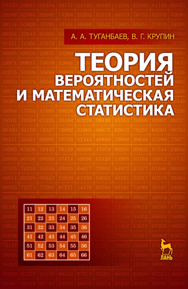 Обложка книги «Теория вероятностей и математическая статистика»
