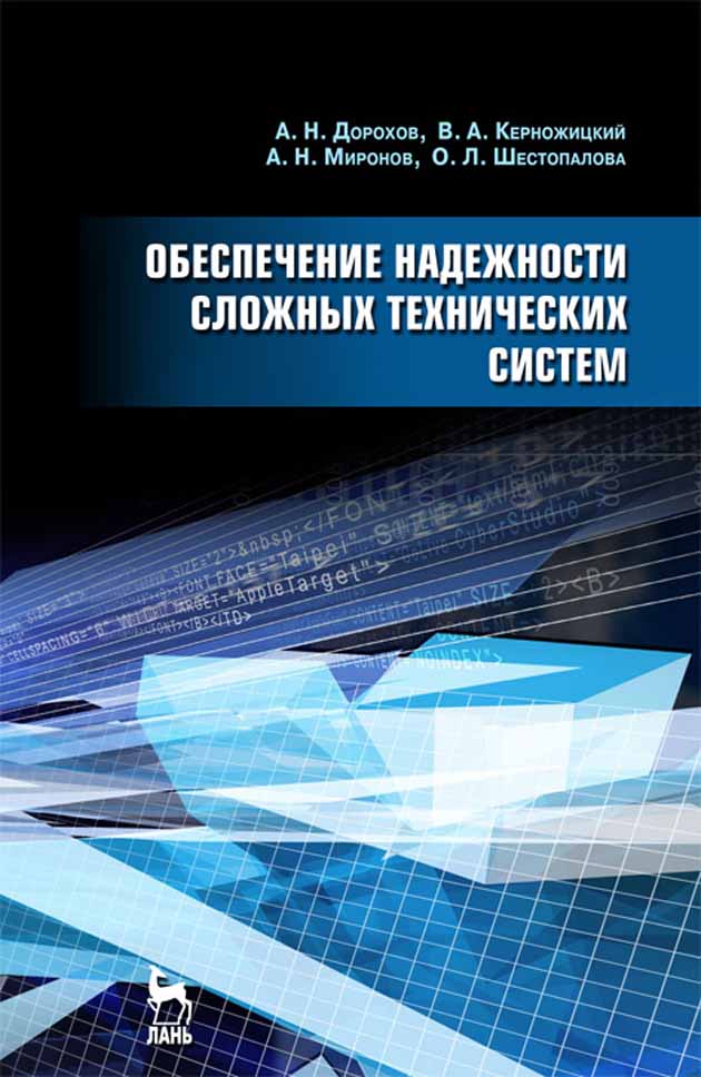 Обложка книги «Обеспечение надежности сложных технических систем»