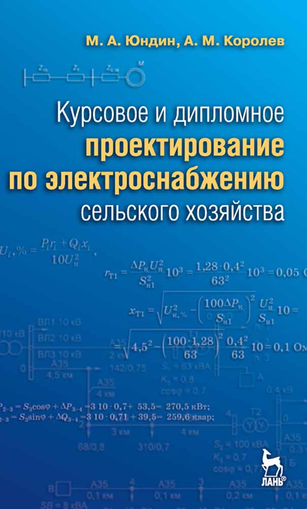 Обложка книги «Курсовое и дипломное проектирование по электроснабжению сельского хозяйства»