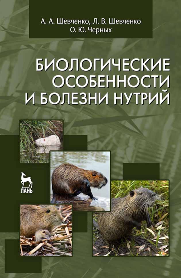 Обложка книги «Биологические особенности и болезни нутрий»