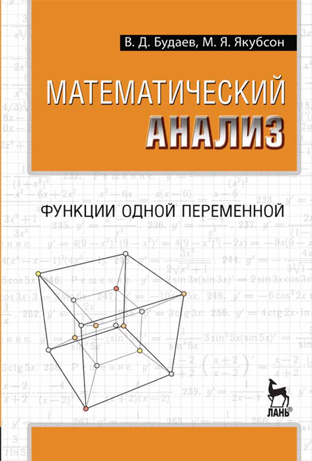 Обложка книги «Математический анализ. Функции одной переменной»