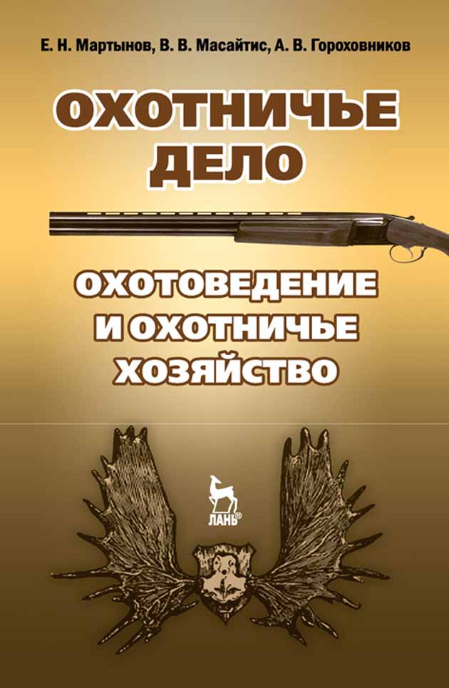 Обложка книги «Охотничье дело. Охотоведение и охотничье хозяйство»