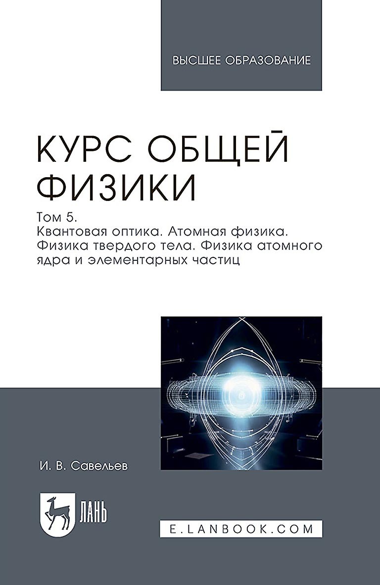 Обложка книги «Курс общей физики. В 5 томах. Том 5. Квантовая оптика. Атомная физика. Физика твердого тела. Физика атомного ядра и элементарных частиц. Учебное пособие для вузов»