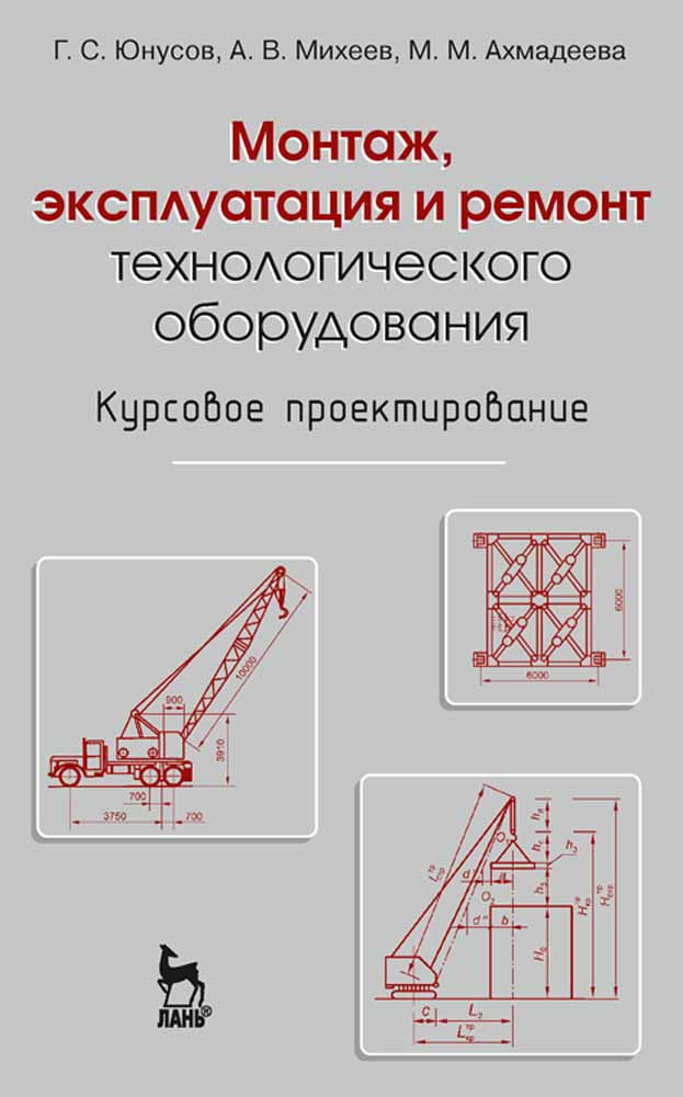 Обложка книги «Монтаж, эксплуатация и ремонт технологического оборудования. Курсовое проектирование»