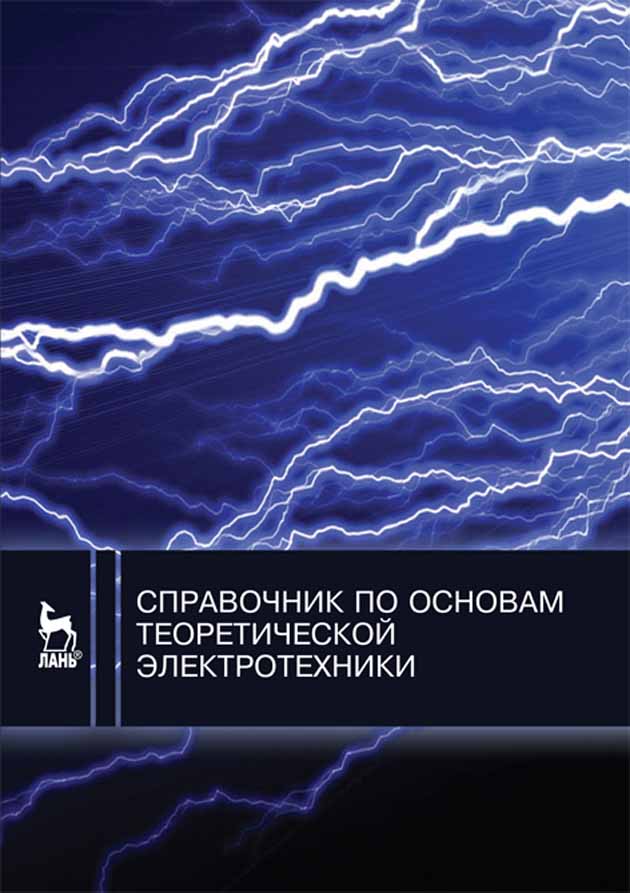 Обложка книги «Справочник по основам теоретической электротехники»