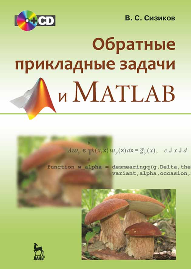 Обложка книги «Обратные прикладные задачи и MatLab»