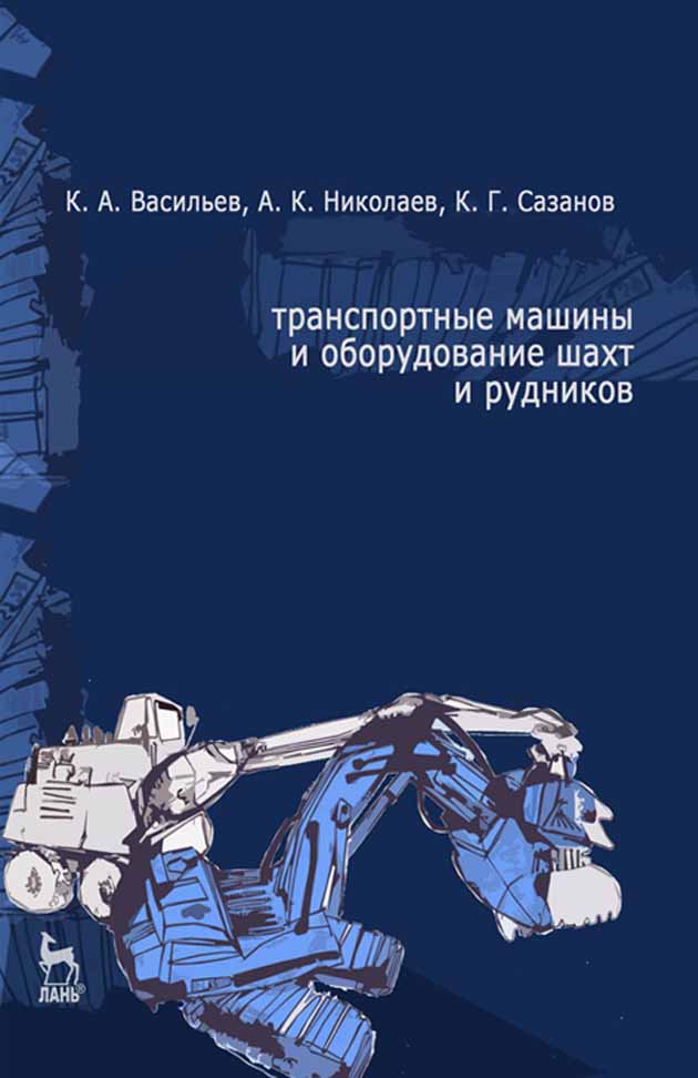 Обложка книги «Транспортные машины и оборудование шахт и рудников»