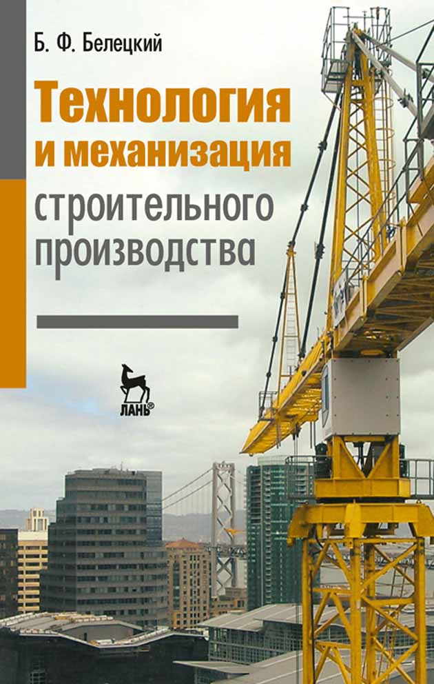 Обложка книги «Технология и механизация строительного производства»
