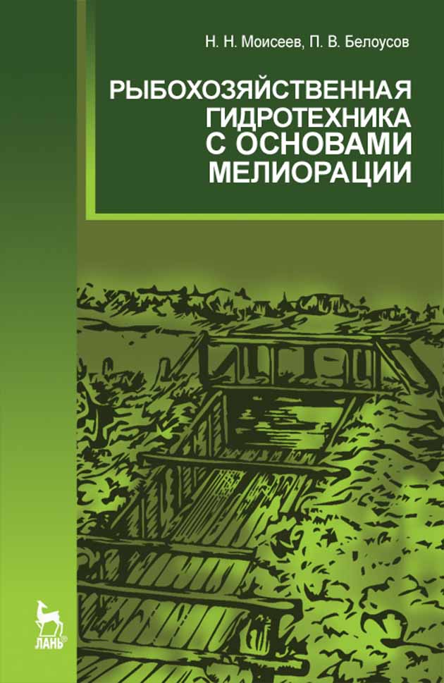 Обложка книги «Рыбохозяйственная гидротехника с основами мелиорации»