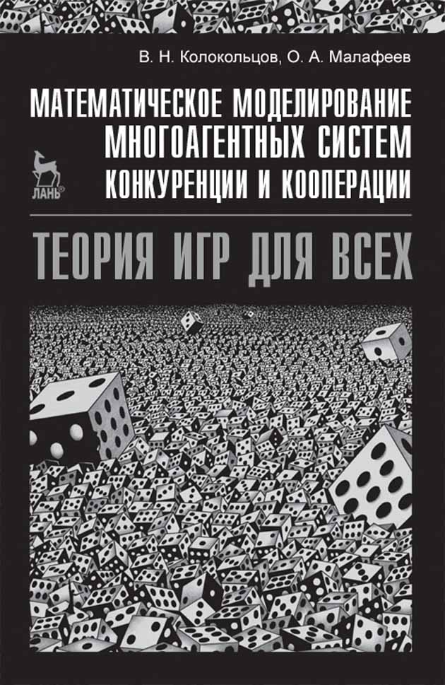 Обложка книги «Математическое моделирование многоагентных систем конкуренции и кооперации (Теория игр для всех)»