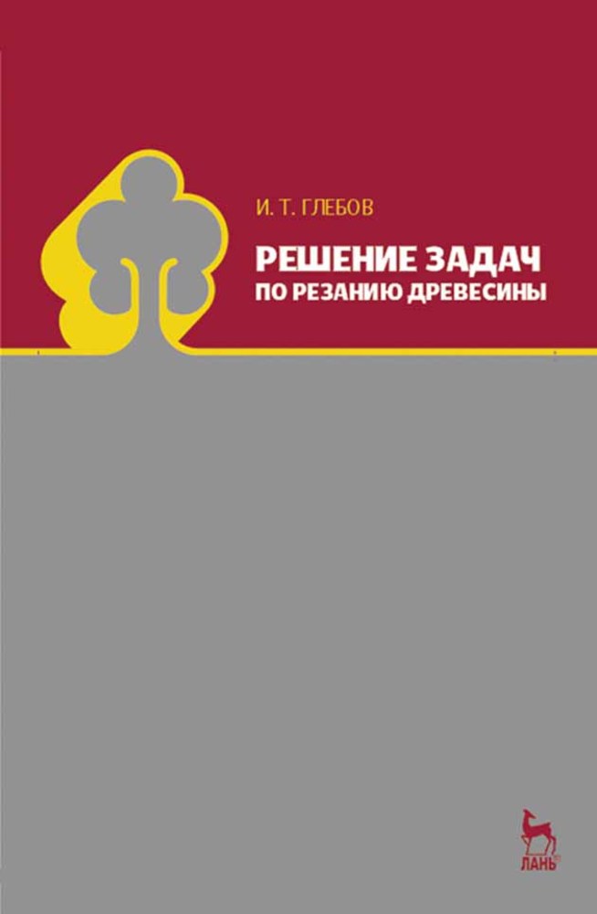 Обложка книги «Решение задач по резанию древесины»