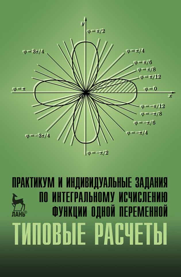 Обложка книги «Практикум и индивидуальные задания по интегральному исчислению функции одной переменной (типовые расчеты)»
