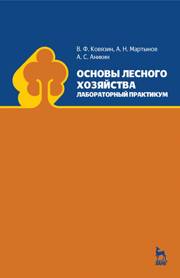 Обложка книги «Основы лесного хозяйства. Лабораторный практикум»