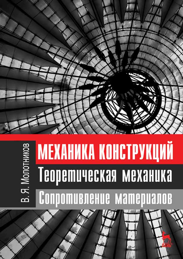 Обложка книги «Механика конструкций. Теоретическая механика. Сопротивление материалов»