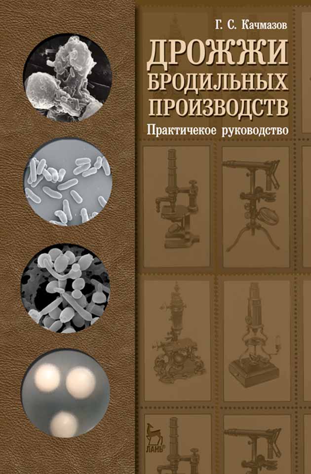 Обложка книги «Дрожжи бродильных производств. Практическое руководство»