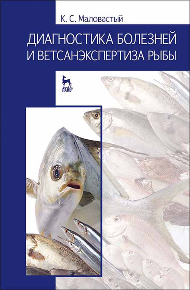 Обложка книги «Диагностика болезней и ветсанэкспертиза рыбы»